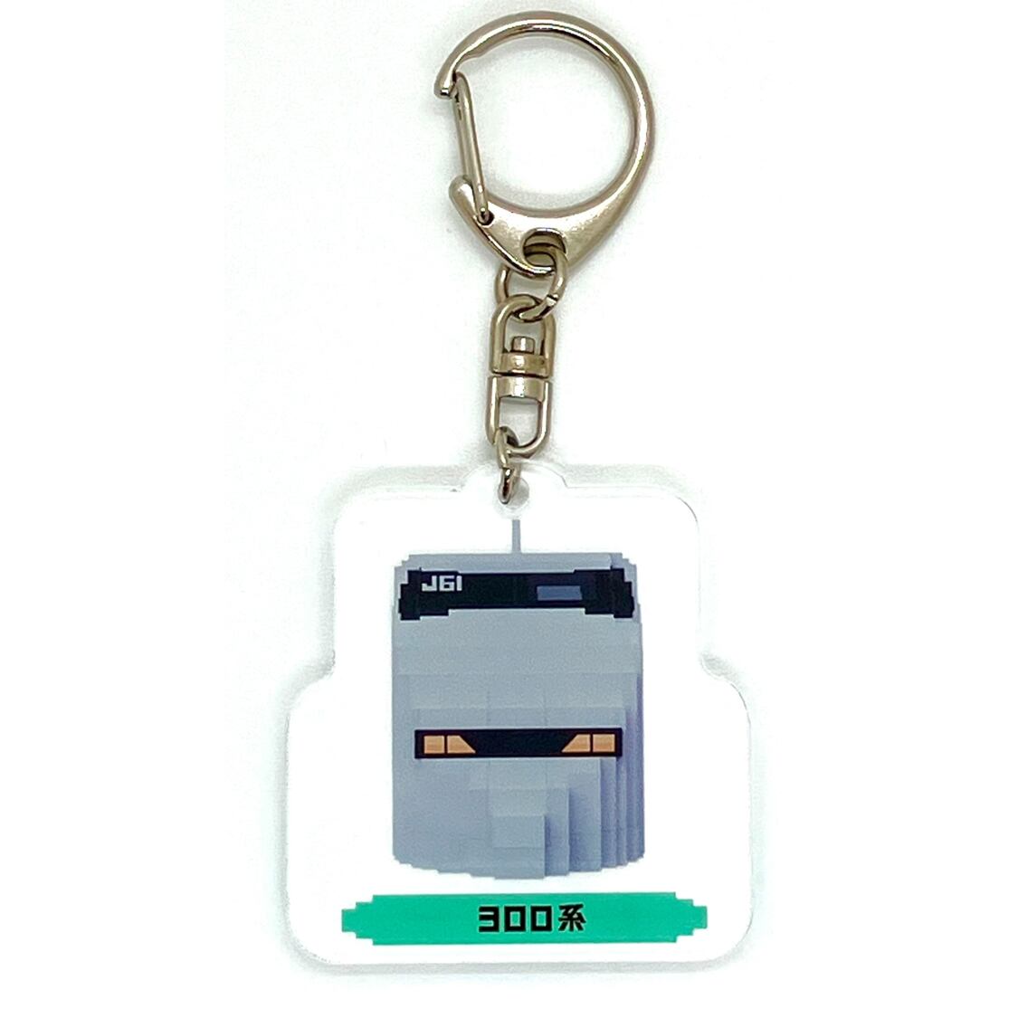 300系新幹線アクリルキーホルダー | JTA DIRECT 鉄道グッズ販売サイト