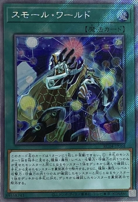 【美品】スモール・ワールド(エクシク)