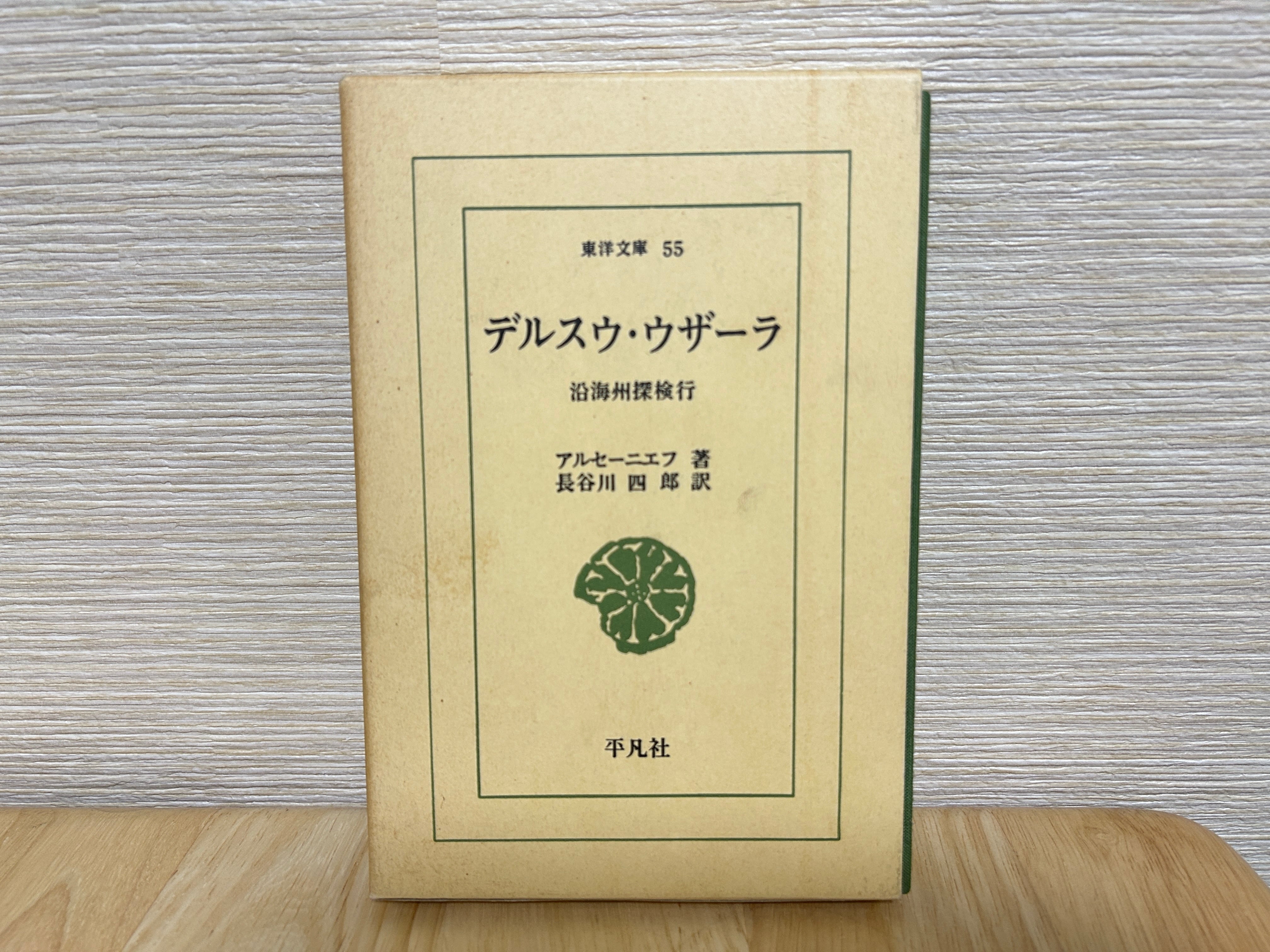 古書】デルスウ・ウザーラ 沿海州探検行（平凡社 東洋文庫