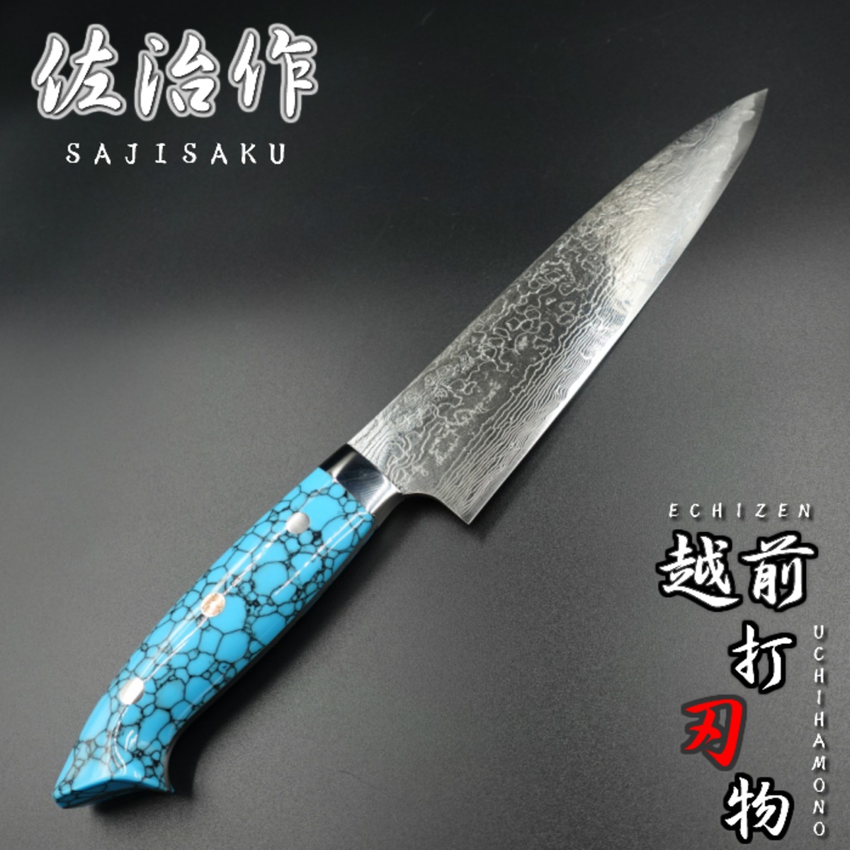 佐治作 包丁 牛刀 R2 粉末ハイス鋼 ダマスカス 210mm 青 ターコイズ 