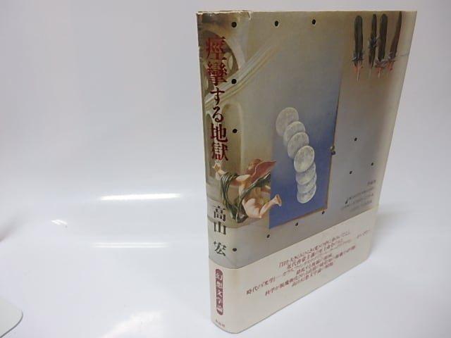 高山宏 痙攣する地獄 等3冊揃｜本・雑誌・漫画