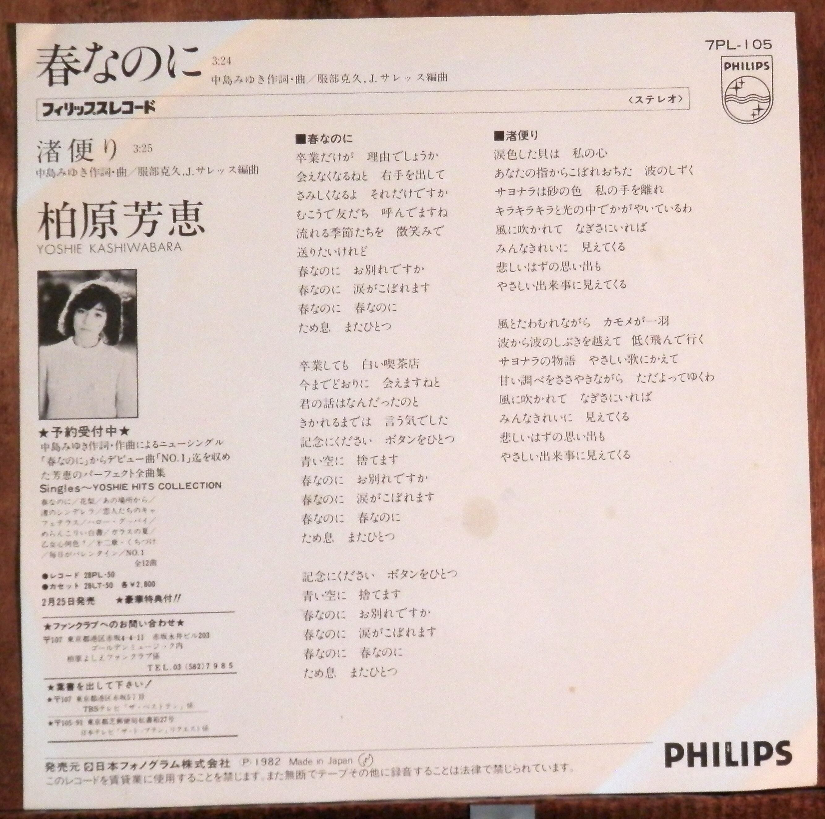 82【EP】柏原芳恵 - 春なのに *中島みゆき | 音盤窟レコード