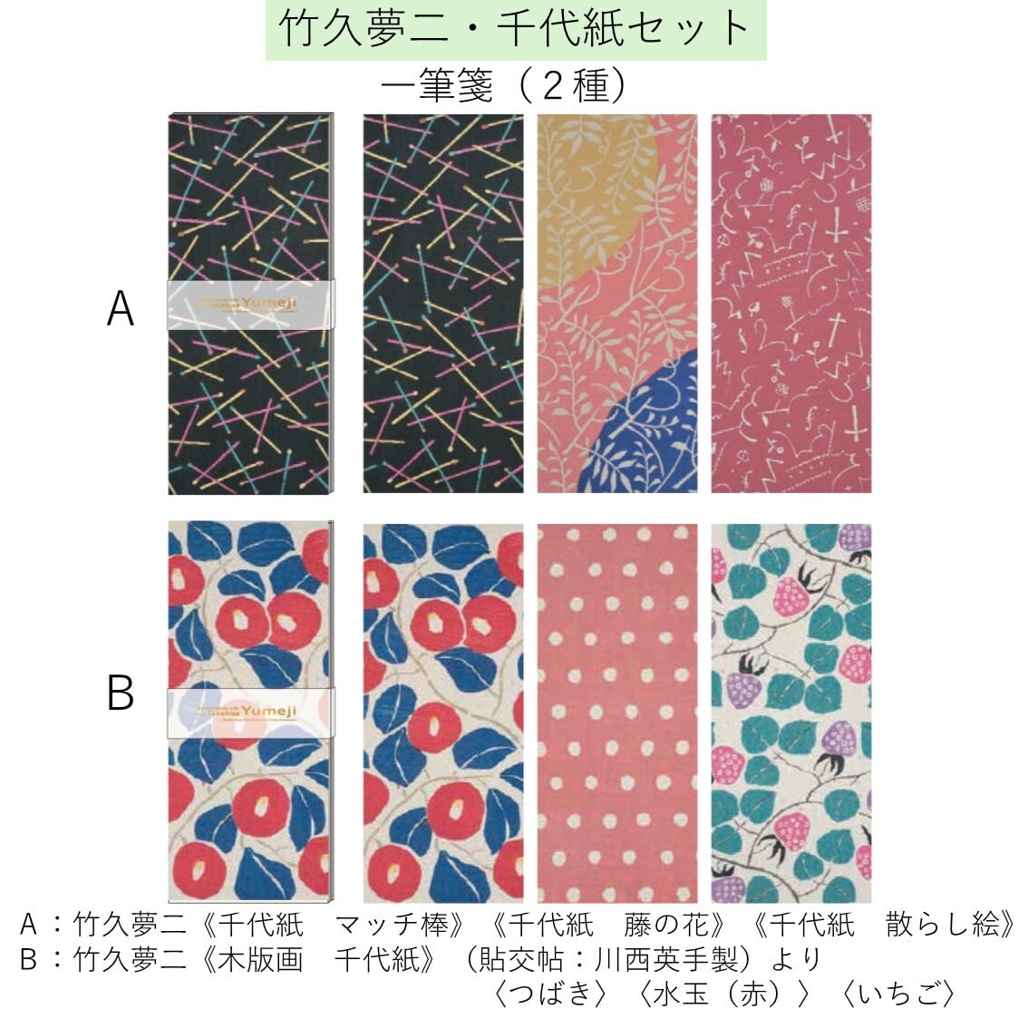 モダン都市生活と竹久夢二】竹久夢二・千代紙セット | まいにち書房