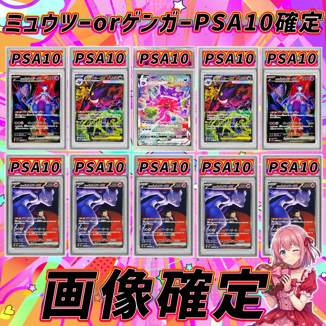 全10口 ポケモンカードミュウツーorゲンガーPSA10確定オリパくじ【画像