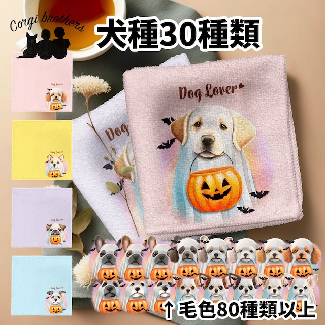 【 ”ハロウィン”シリーズ　犬種選べる ハンカチ 】パステルカラー 2枚セット　犬　ペット　うちの子　プレゼント