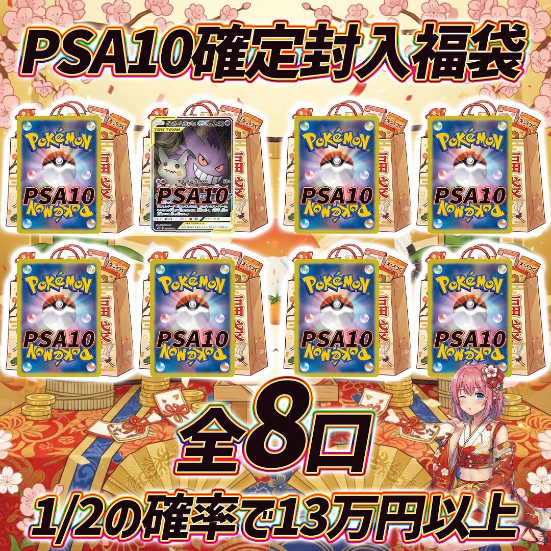 全8口 ポケモンカードPSA10確定福袋オリパくじ【1/2の確率で13万円以上
