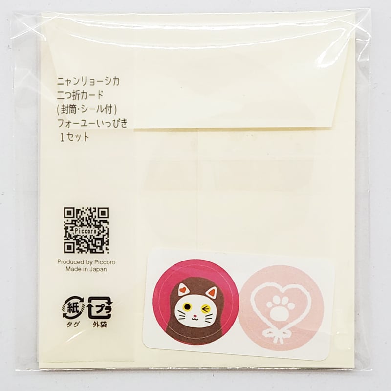 二つ折りカード【封筒・シール付】ニャンリョーシカ フォーユーいっぴき
