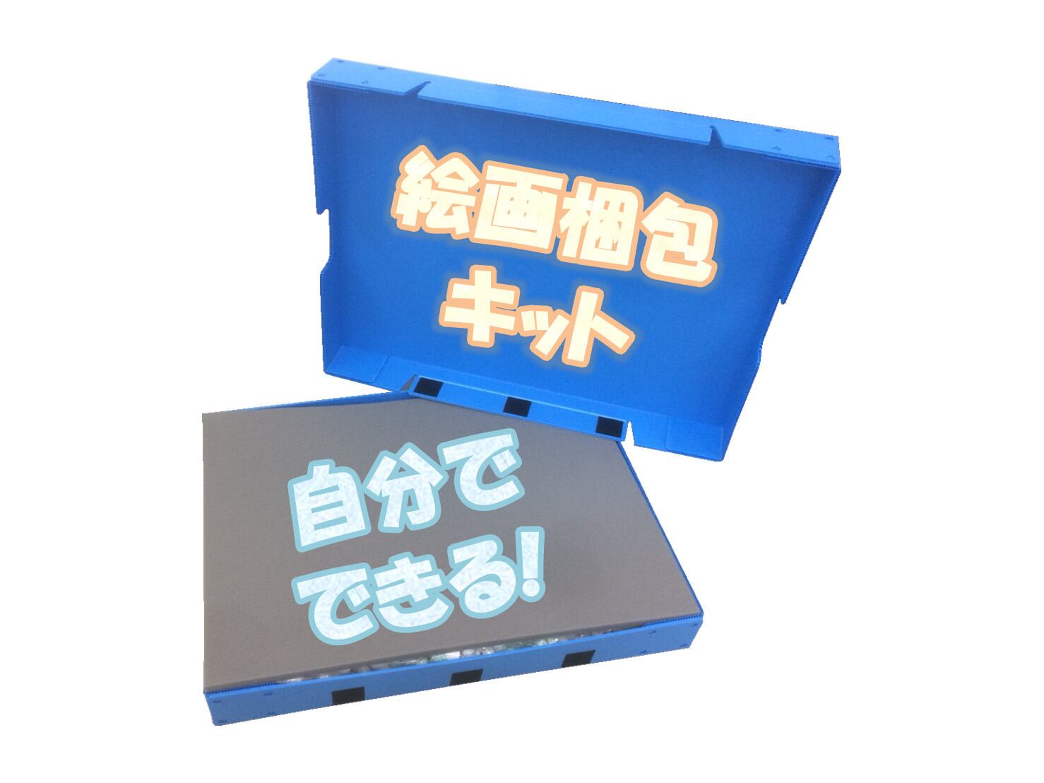 絵画梱包キット 【 Sパック 】 | art 梱包資材.com