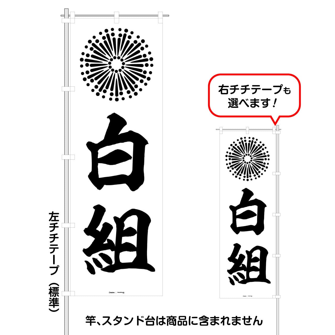 白組」レギュラーサイズのぼり旗 FG-00-48G | 前田デザイン事務所