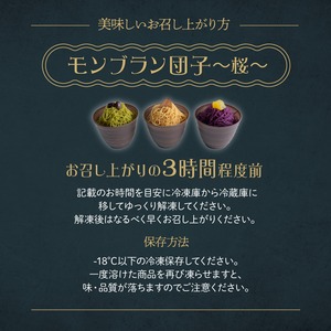 絹糸モンブラン 桜 バラエティセット　団子・アイス＜お取り寄せスイーツ＞お誕生日・母の日・敬老の日・お中元・お歳暮におすすめ　高級スイーツギフト　栗・抹茶・紫芋　和菓子・洋菓子・プレゼント