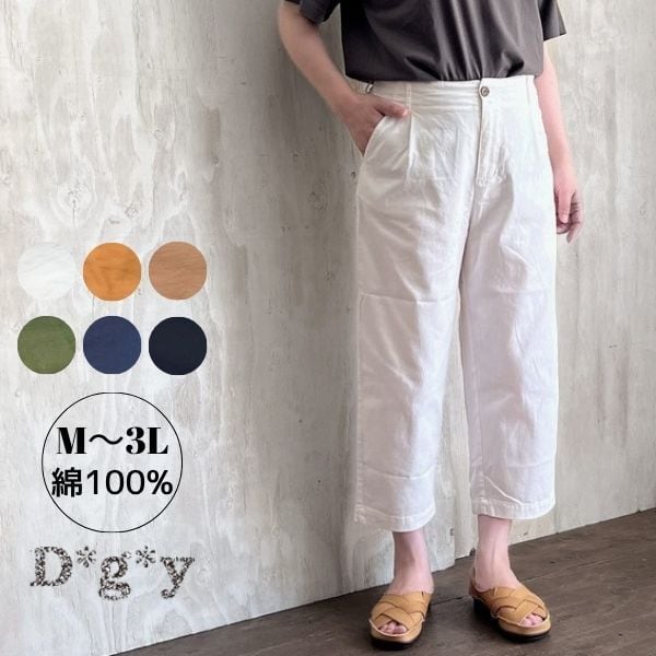 テーパードタイプのクロップドパンツ D*g*y クロップドテーパードパンツ コットンツイル D5576 | ヤマショウ