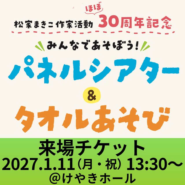 【来場チケット】松家まきこ みんなであそぼう！パネルシアター＆タオルあそび｜2027年1月11日（月・祝）13:30〜［東京・代々木上原］