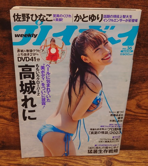 週刊　プレイボーイ　2023年No.36（9月4日号）