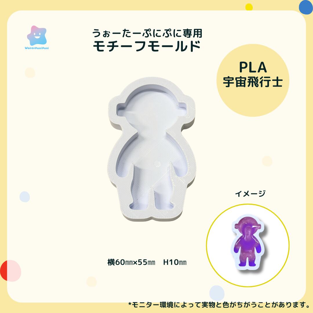 【100円セール】3Dモールド 宇宙飛行士 モールド PLAモールド