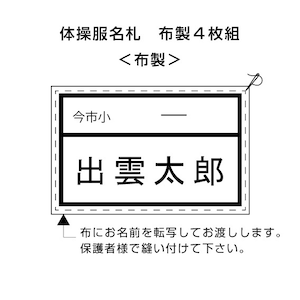 今市小　体操服名札　4枚組