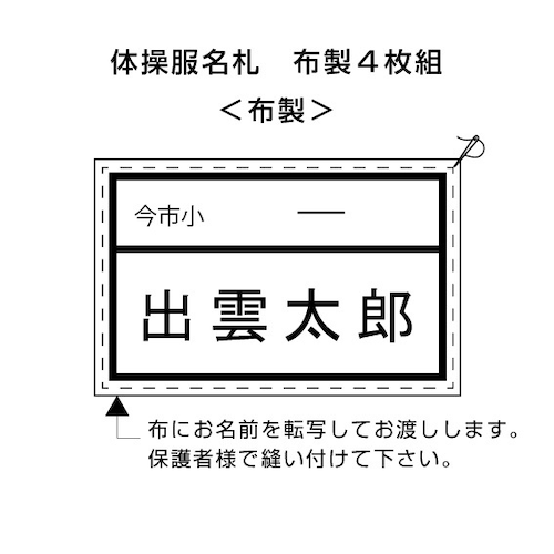 今市小　体操服名札　4枚組