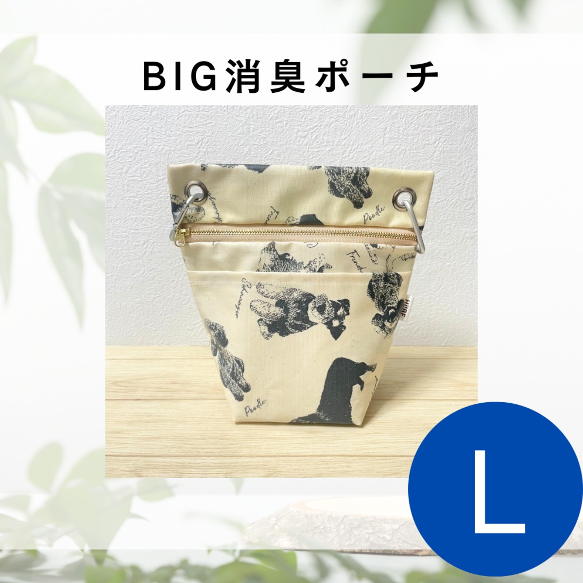 Lサイズ】犬柄・シュナウザー｜BIG消臭ポーチ☆小型犬・多頭飼い〜中