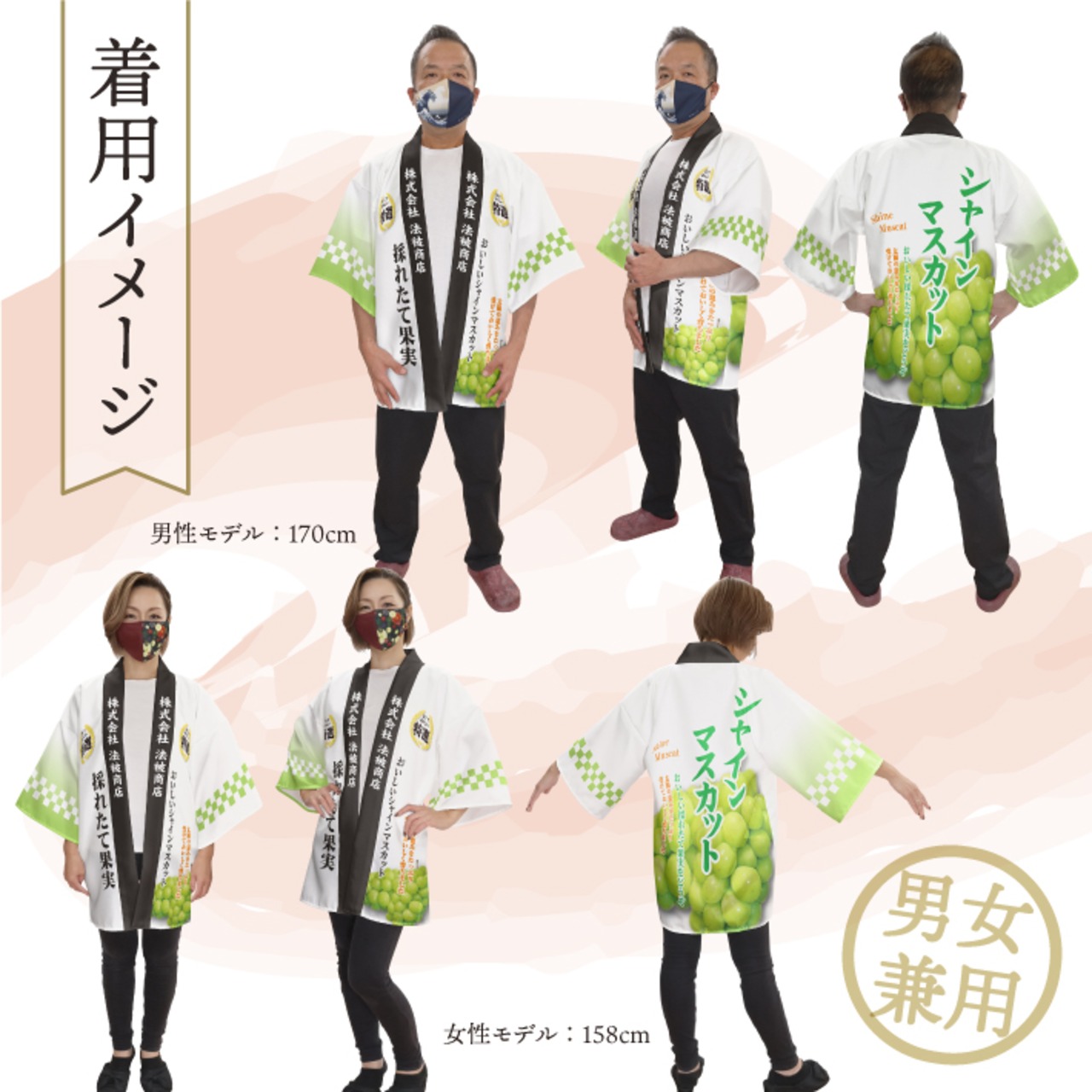 【受注生産】 ハッピ｜襟名入れ有  シャインマスカット 全5種類