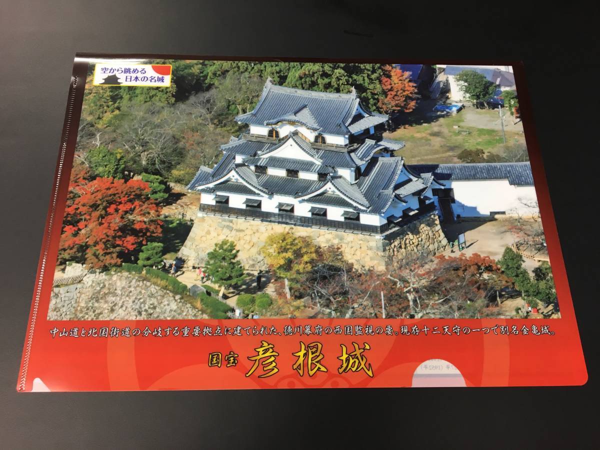彦根城クリアファイル | 空から眺める日本の名城