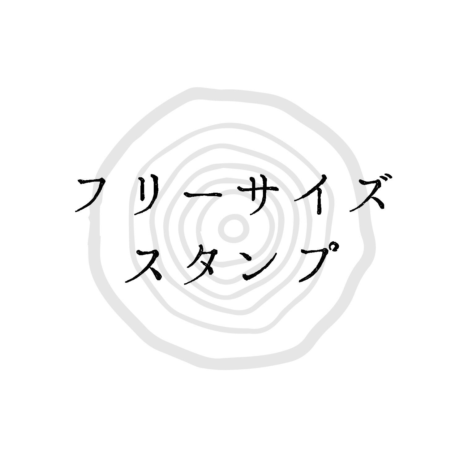 フリーサイズ スタンプ