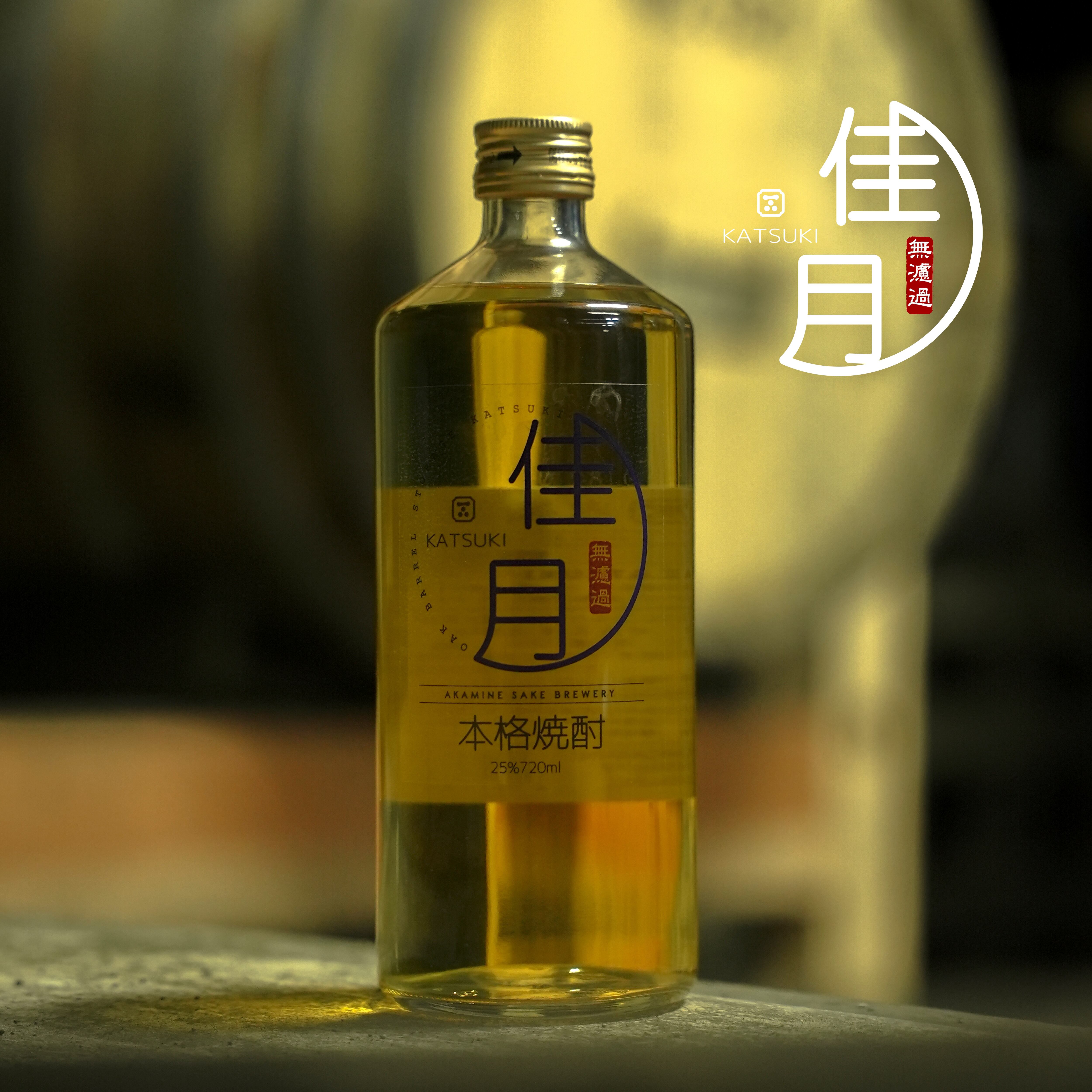 ◆加圧タンク◆焼酎◆ケグ◆樽 無濾過 佳月 Katsuki｜樫樽仕込み・長期熟成プレミアム焼酎 25度 720ml
