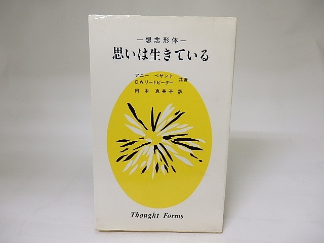 思いは生きている　想念形体　/　アニー・ベサント　C.W.リードビーター共著　 田中恵美子訳　[18891]