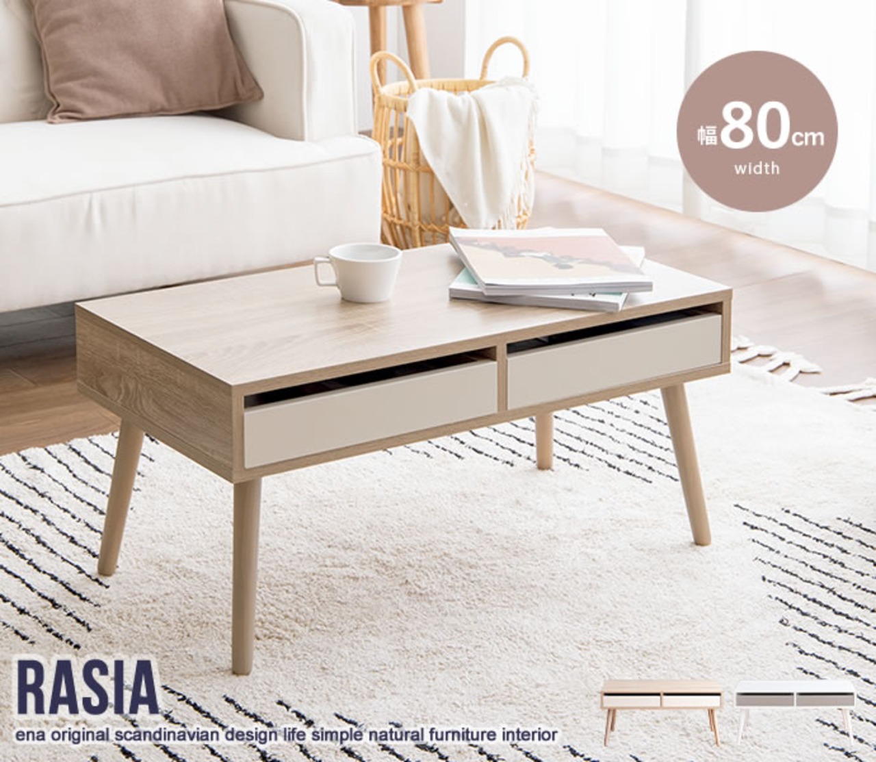 【幅80cm】Rasia 引き出し付きセンターテーブル