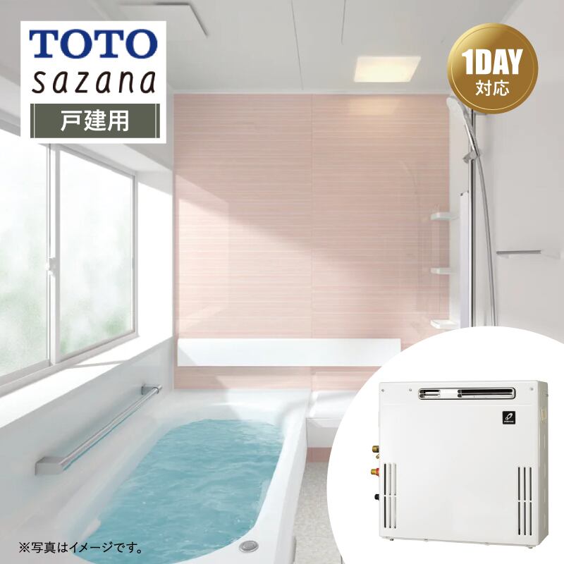 【リフォームパック＋給湯器交換●お得セット】TOTO sazana サザナ Fタイプ 戸建用 1620サイズ 戸建用 ＋ 給湯器(据置20号オート) リモコン付 パーパス 都市ガス システムバス ユニットバス お風呂 基本仕様 無料相談 オプション対応 送料込