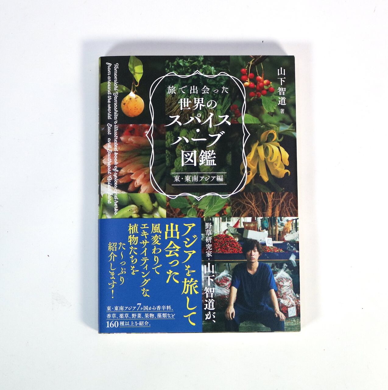 旅で出会った世界のスパイス・ハーブ図鑑｜山下智道 | はるな商店
