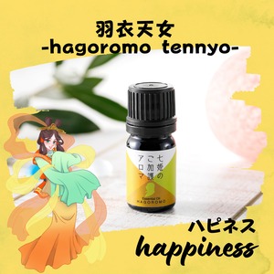 京丹後七姫のアロマ【羽衣天女(はごろもてんにょ)をインスパイアした香り】《　happiness　 ハピネス　》