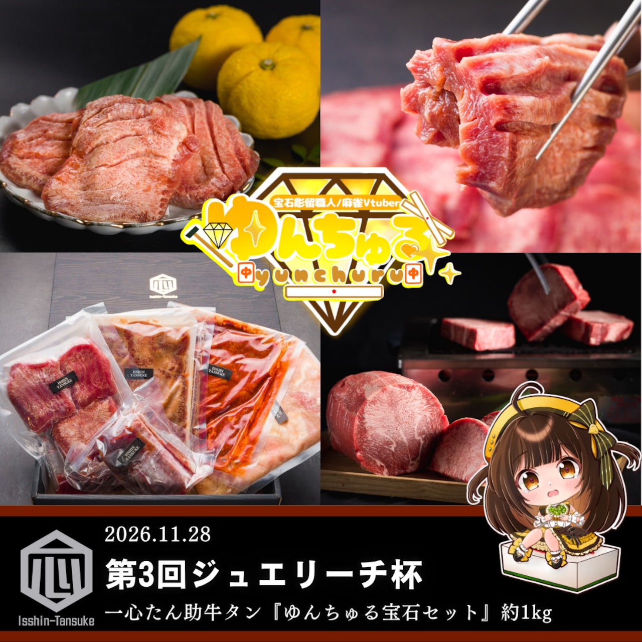 『ゆんちゅる宝石セット』贈り物引き換え用