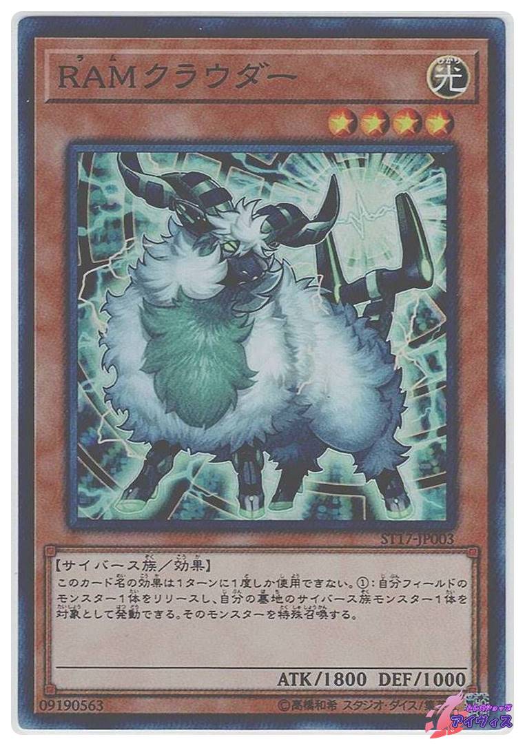 遊戯王　RAMクラウダー　スーパー　ST17-JP003 RAMクラウダー [スーパー] [ランクB] [ST17-JP003] [遊戯王
