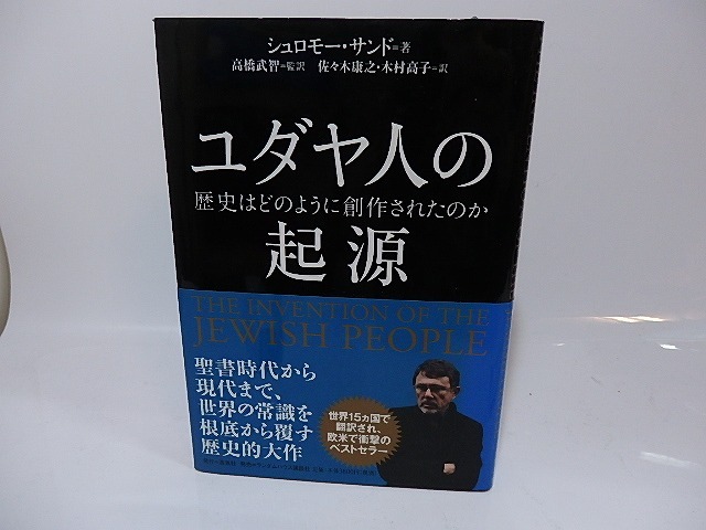 ユダヤ人の起源　歴史はどのように創作されたのか　/　シュロモー・サンド　高橋武智監訳　木村高子　佐々木康之　訳　[26433]