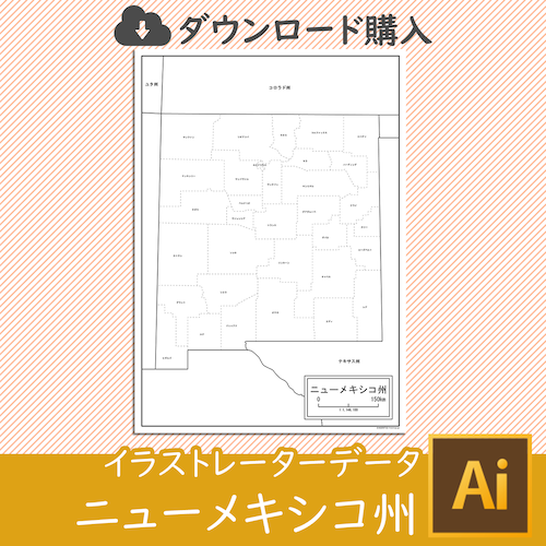 ニューメキシコ州の白地図データ（Aiデータ）