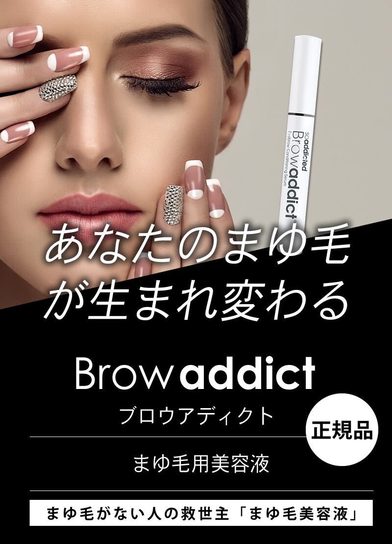 売り切り眉毛美容液 browaddict眉毛美容液