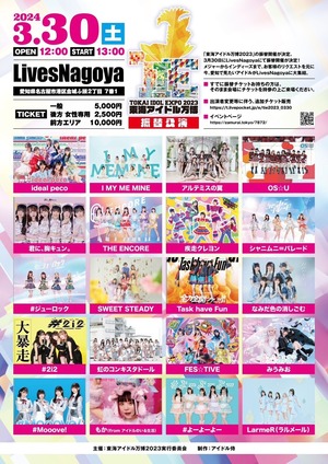 【3/30 東海アイドル万博2023 振替公演 @LivesNagoya チェキ】 （メンバー指定可能）【NI367】