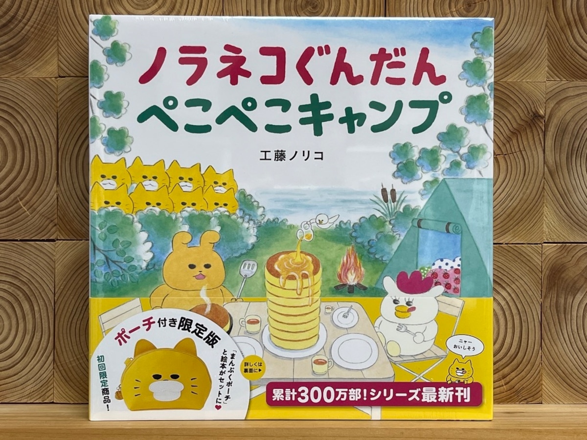 ポーチ付き限定版 ノラネコぐんだん ぺこぺこキャンプ | 冒険研究所書店