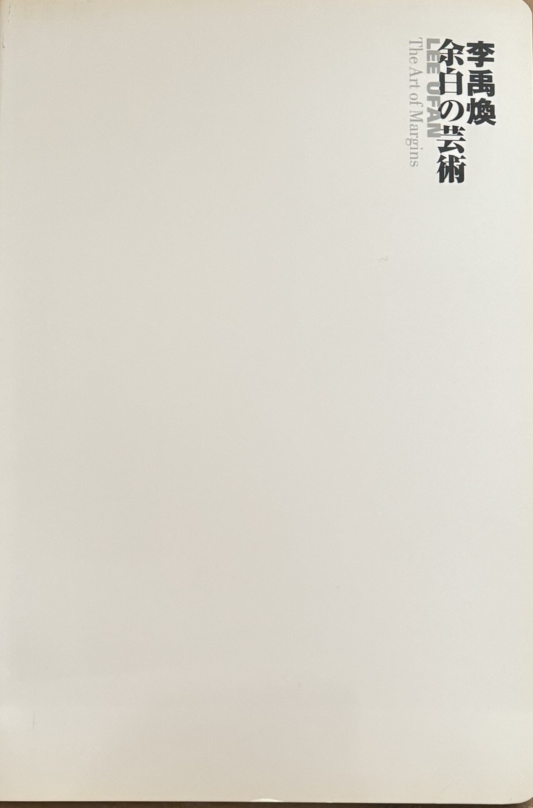 帯付き美品】余白の芸術 李 禹煥 みすず書房【希少本】 【公式通販】