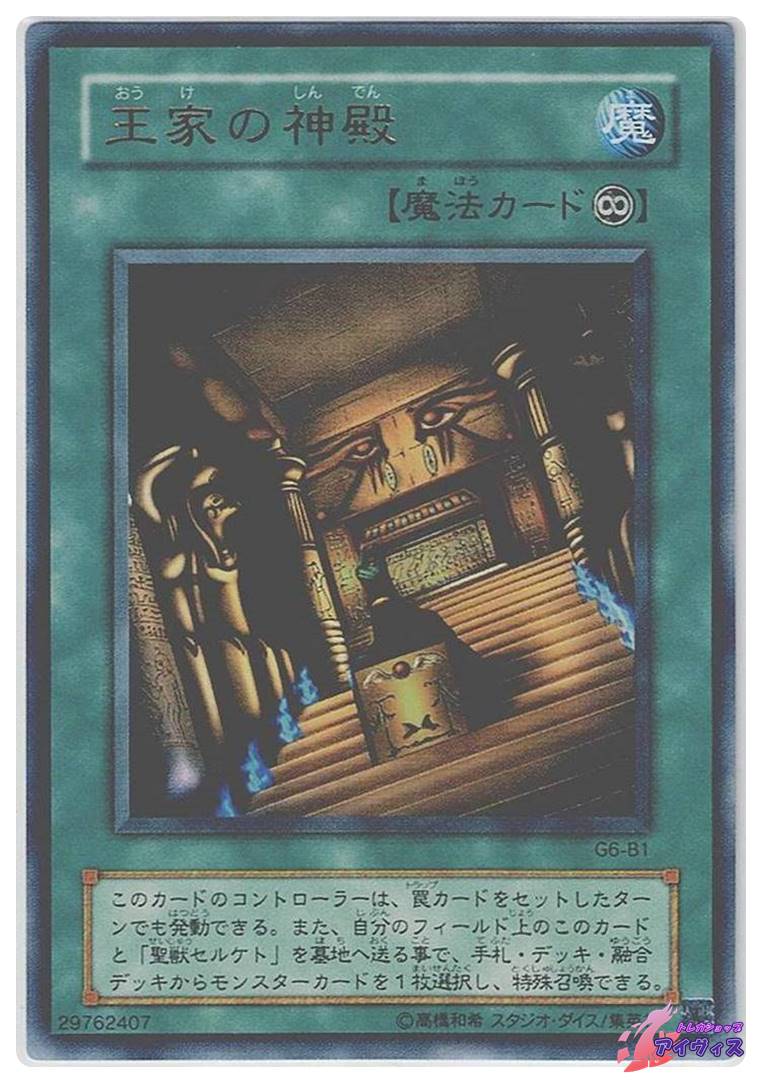 王家の神殿 [ウルトラ] [ランクC] [G6-B1] [遊戯王] | トレカショップ