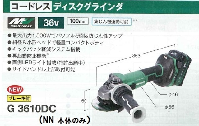 HIKOKI　コードレスグラインダー　G36　10DC（NN) 本体のみ