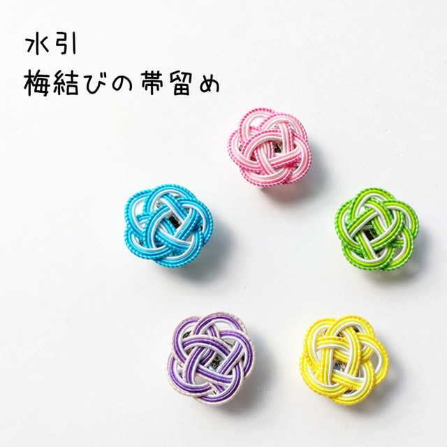 水引の帯留【カラフル梅結び】三分紐用 | Craft Townショッピング