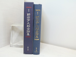 定本　野田宇太郎全詩集　署名入　/　野田宇太郎　　[32744]