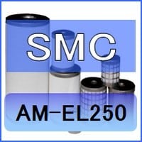 SMC AM-EL250互換エレメント（ミストセパレータAMシリーズ AM250C用) 空圧革命