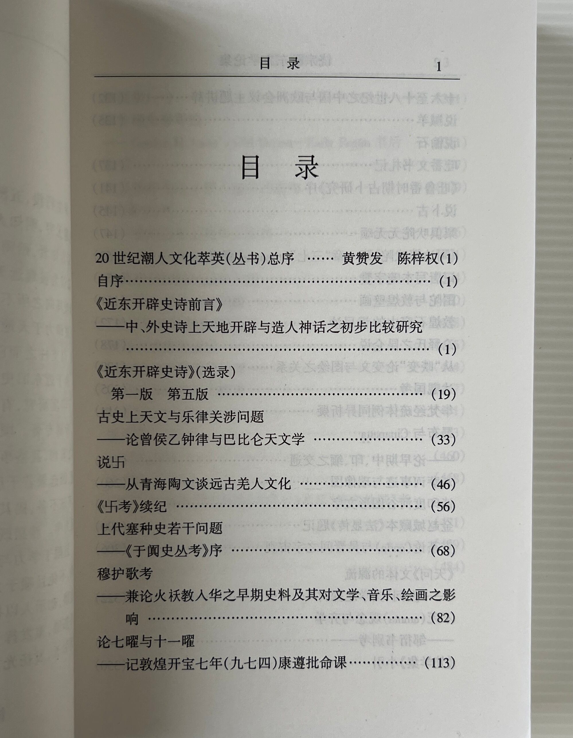 饒宗頤東方学論集 <20世紀潮人文化萃英> 黄賛発, 陳梓権 主編 汕頭大学出版社