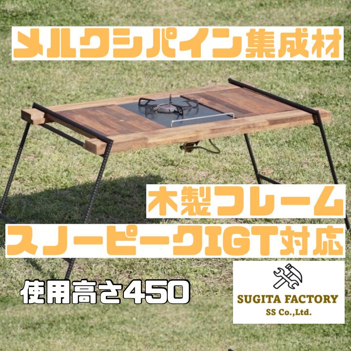 メルクシパイン集成材 木製フレーム スノーピークIGT対応アイアン