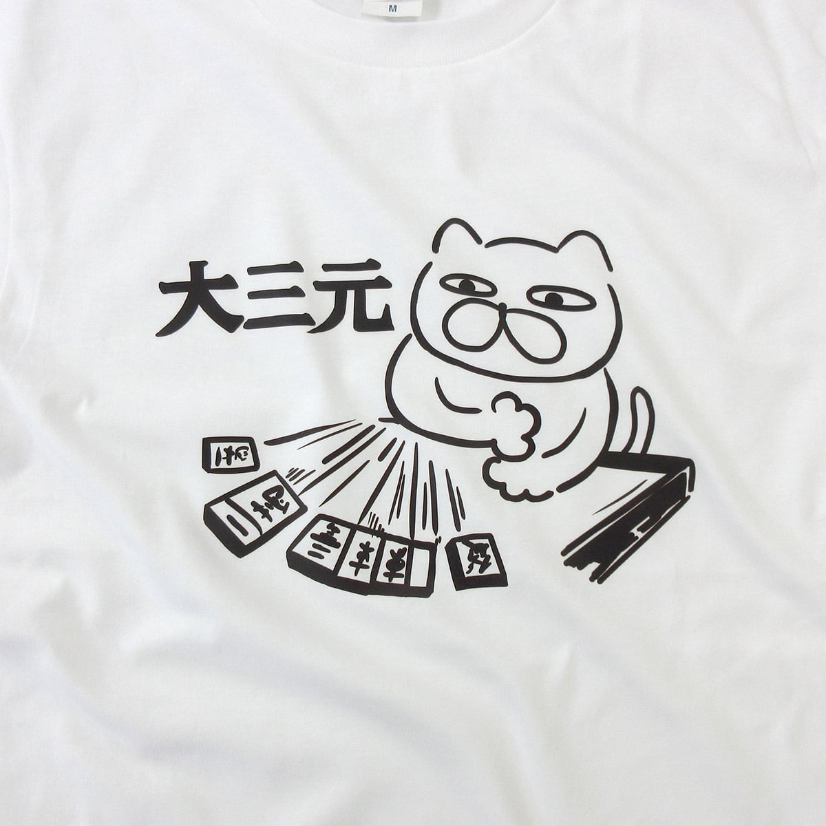 麻雀 ネコ 大三元 猫 Tシャツ cat46c 猫服 ゆるキャラ ねこ 猫 服 ねこ