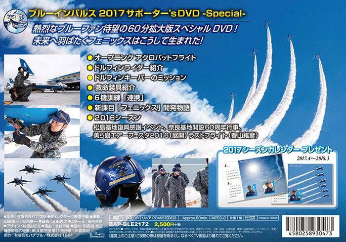 自衛隊グッズ ブルーインパルス 2017 サポーター's DVD スペシャル