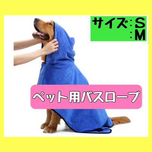 【犬用品】サイズS・M　ペット用バスローブ　マイクロファイバータオル　お風呂