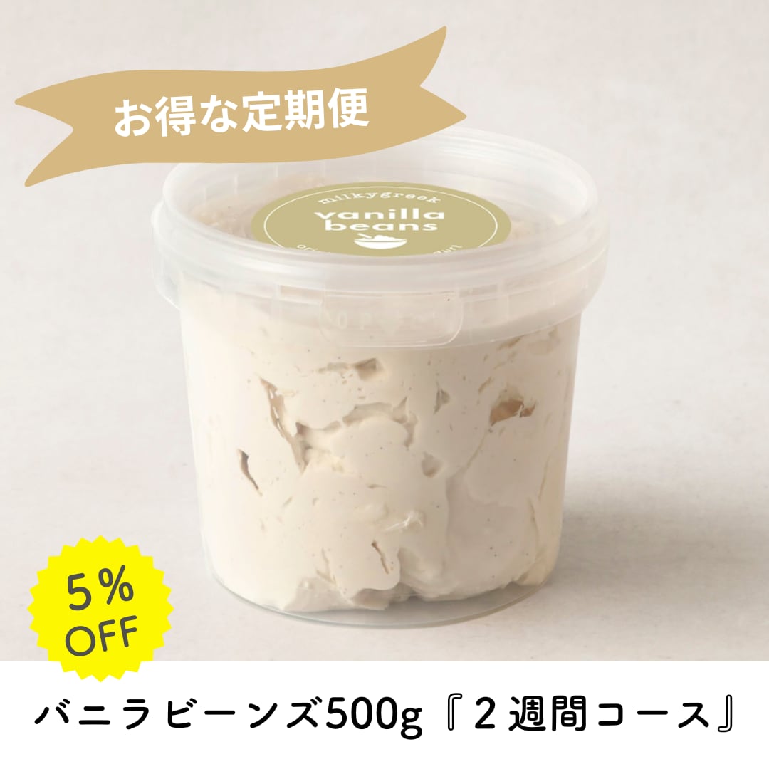 定期便】バニラビーンズ 500g『2週間コース』 | milkygreek（ミルキー