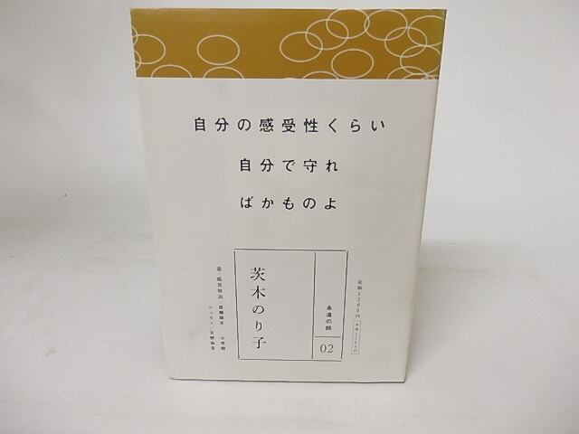 永遠の詩02　茨木のり子　/　茨木のり子　高橋順子選・鑑賞解説　[16752]